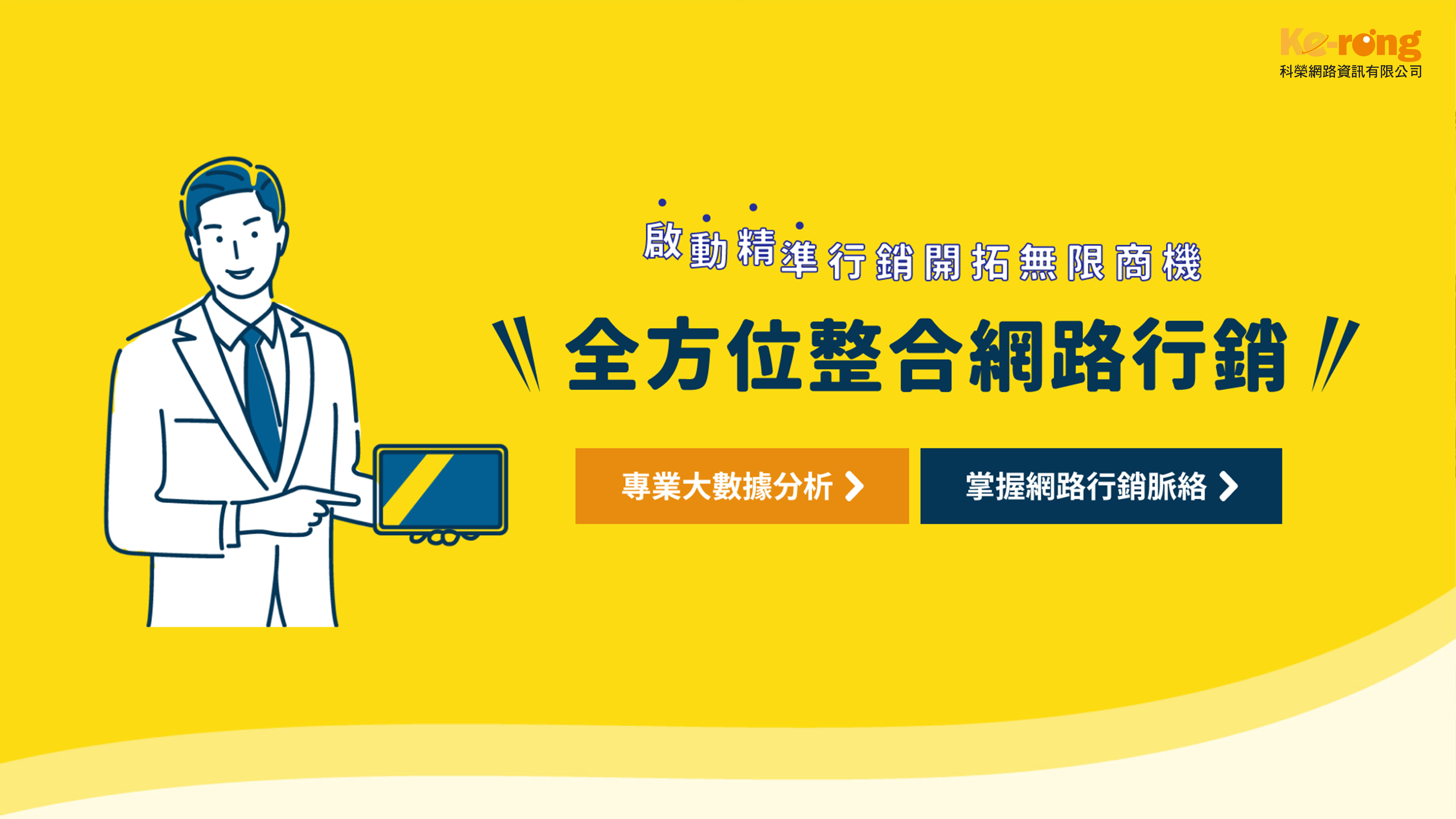 網路行銷公司,網路行銷,行銷公司,台中行銷公司,台北行銷公司,高雄行銷公司,整合行銷,數位行銷,口碑行銷-科榮網路資訊有限公司