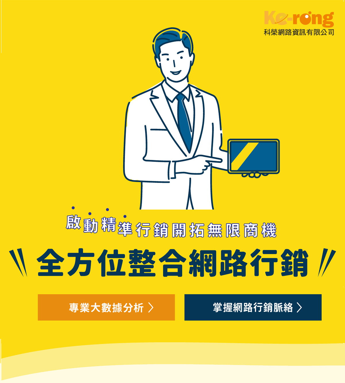 網路行銷公司,網路行銷,行銷公司,台中行銷公司,台北行銷公司,高雄行銷公司,整合行銷,數位行銷,口碑行銷-科榮網路資訊有限公司